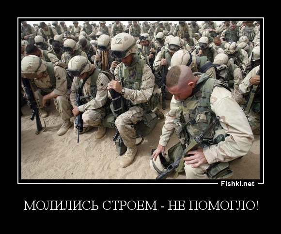 молились строем - не помогло!