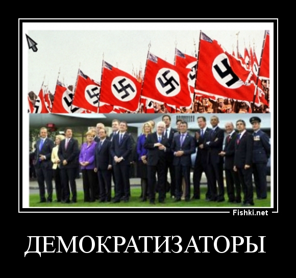 ДЕМОКРАТИЗАТОРЫ 