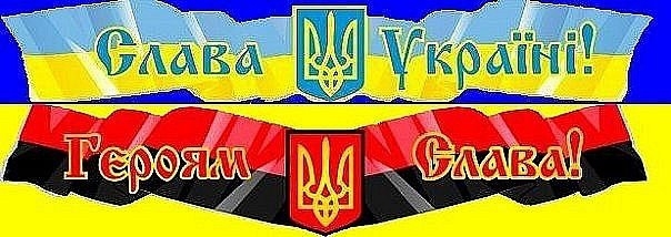 Ну что ж, Слава Украине!