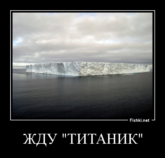 жду "титаник"