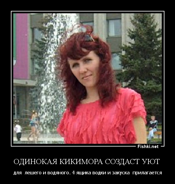 Одинокая кикимора создаст уют 