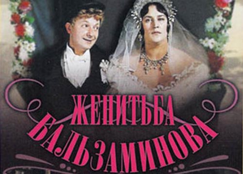 "Женитьба Бальзаминова" - история создания фильма