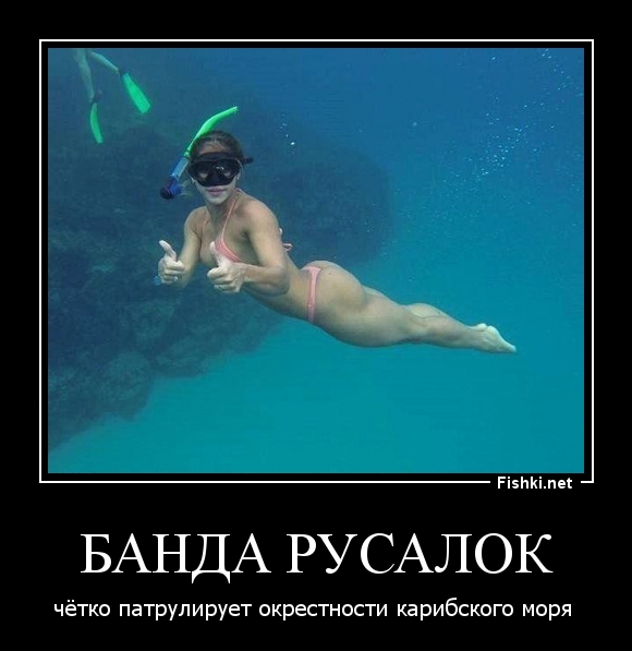  Банда русалок 
