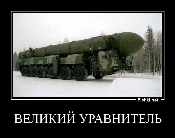 ВЕЛИКИЙ уравнитель