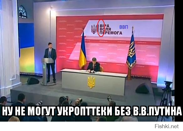 Ну не могут укропттеки без В.В.Путина