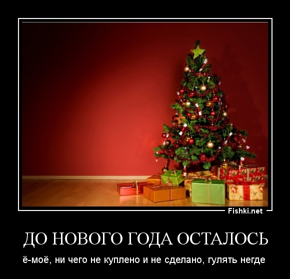 ДО НОВОГО ГОДА ОСТАЛОСЬ
