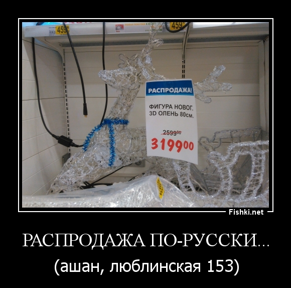 Распродажа по-Русски...