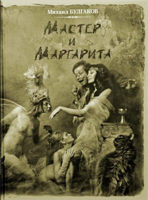  «Мастер и Маргарита». Фотоиллюстрации Елены Мартынюк