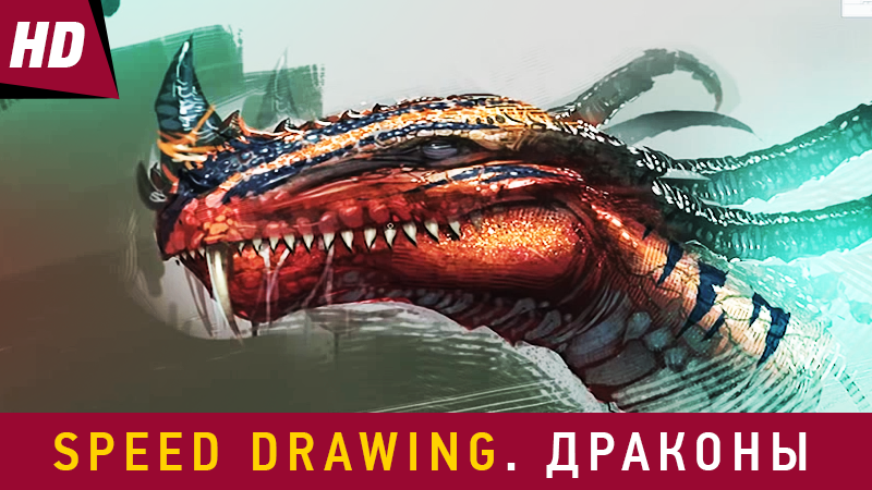 Speed Drawing. Драконы