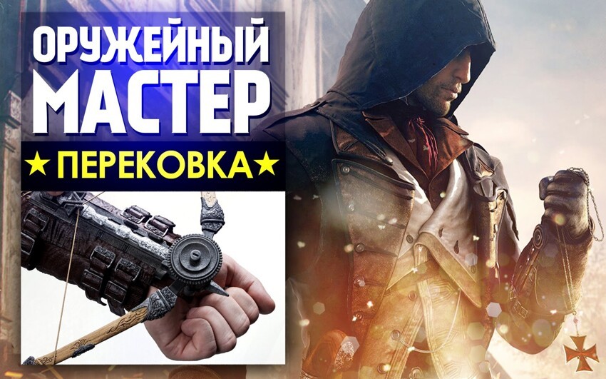 Настоящий скрытый клинок из Assassins Creed: Unity - Оружейный мастер 