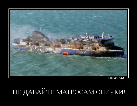 не давайте матросам спички!