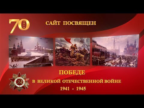 Победа. Великая Отечественная война 