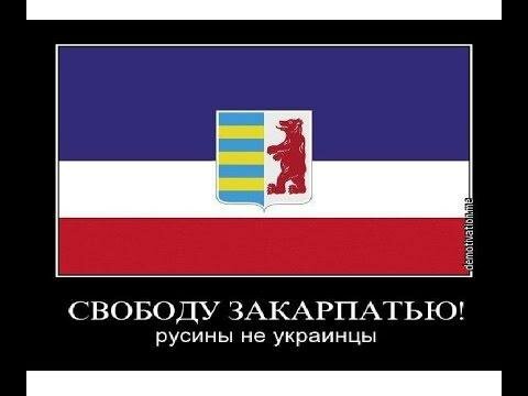 ЗАКАРПАТЬЕ 08.01.2015 ОБЪЯВЛЕНИЕ О НЕЗАВИСИМОСТИ ЗАКАРПАТСКОЙ РЕСПУБЛИКИ "ПОДКАРПАТСКАЯ РУСЬ" 