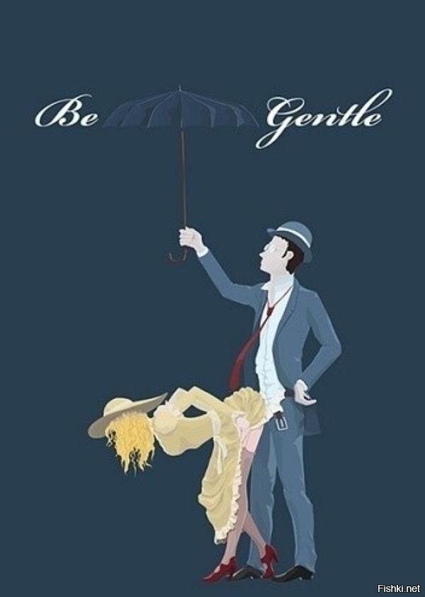Будь джентльменом 