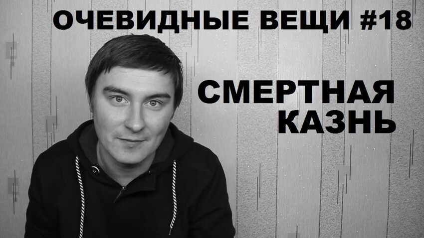 Смертная казнь 