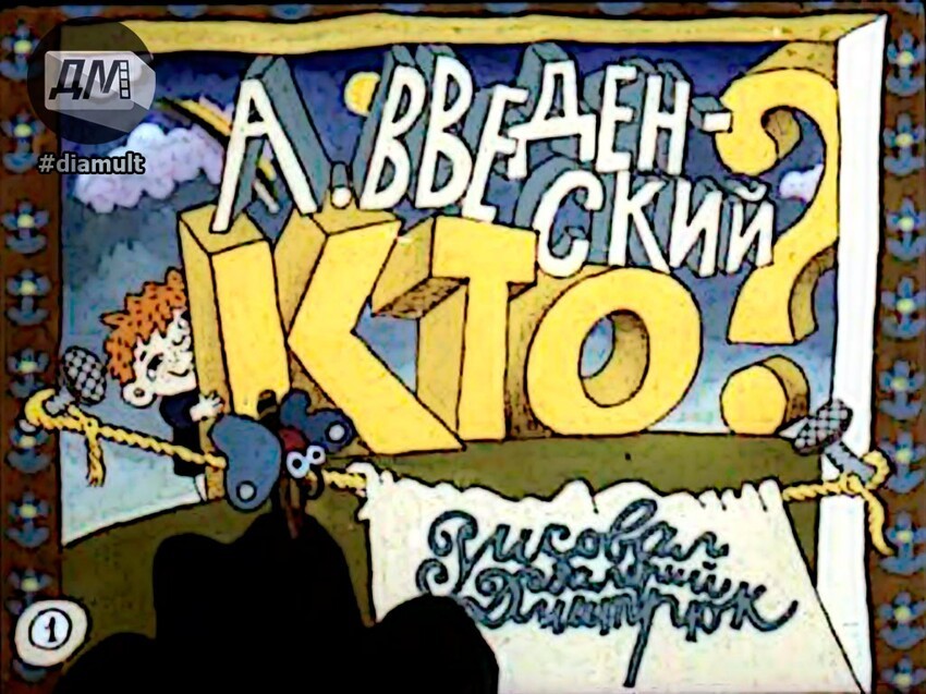 Диафильм "Кто?", 1984 год