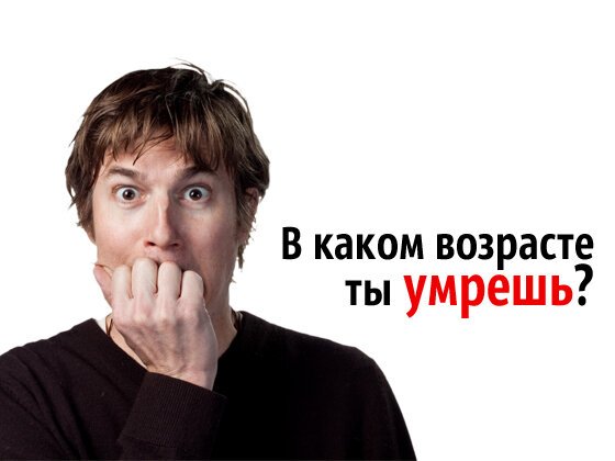 В каком возрасте ты умрешь?