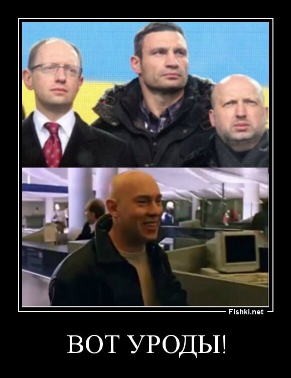 ВОТ УРОДЫ!