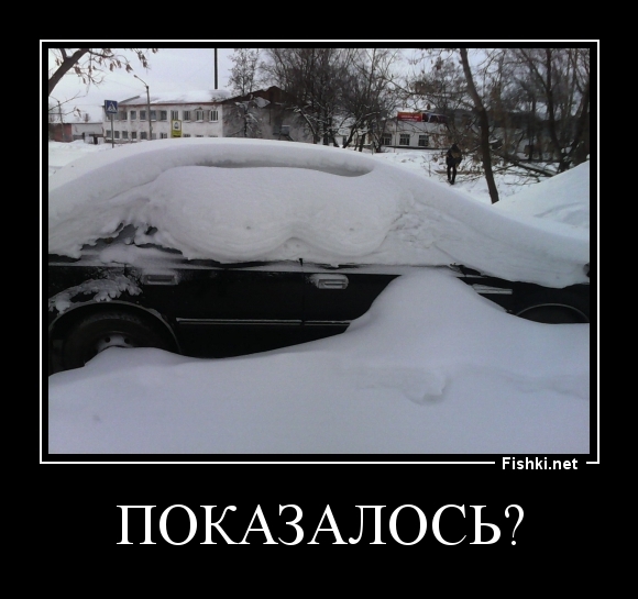 показалось?