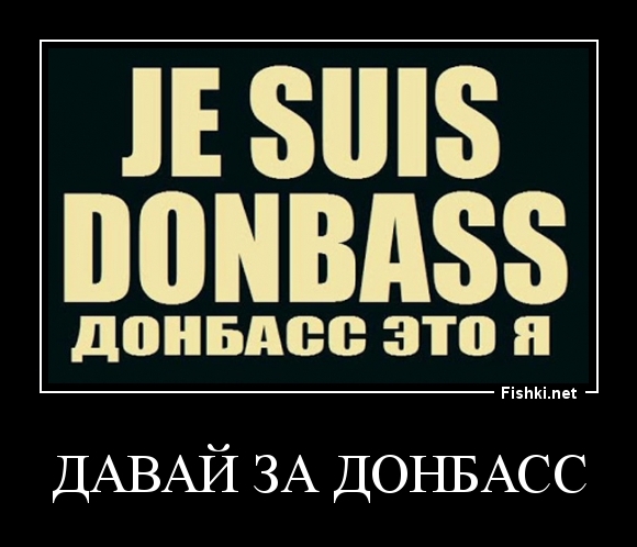 давай за Донбасс