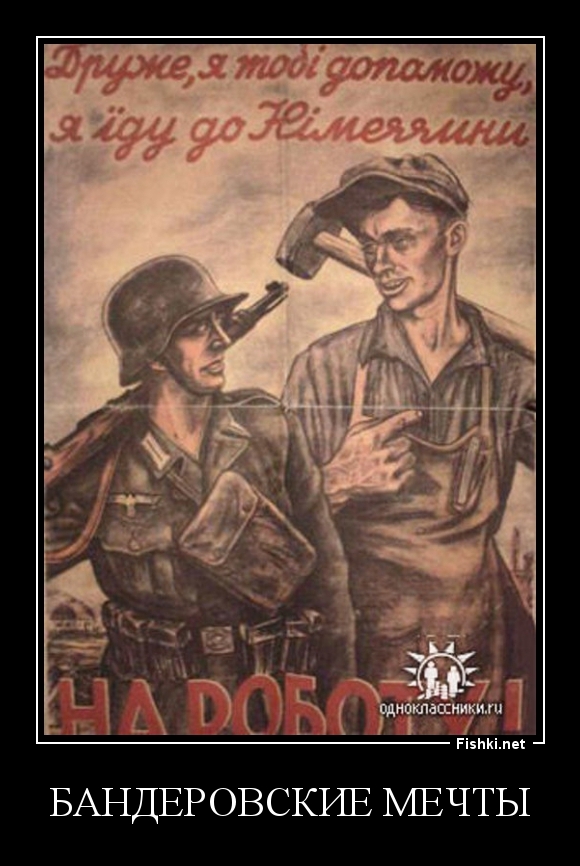 бандеровские мечты