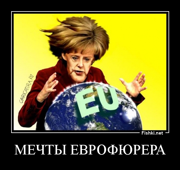 МЕЧТЫ ЕВРОФЮРЕРА