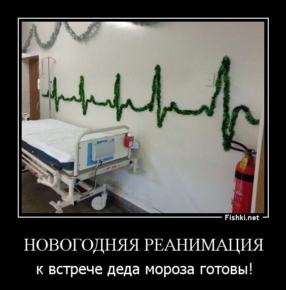 Новогодняя реанимация