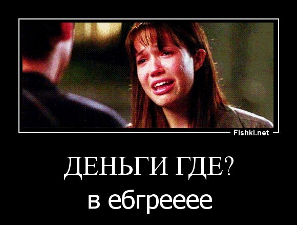 деньги где?