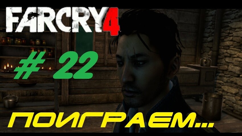 Far Cry 4 - Поиграем? 