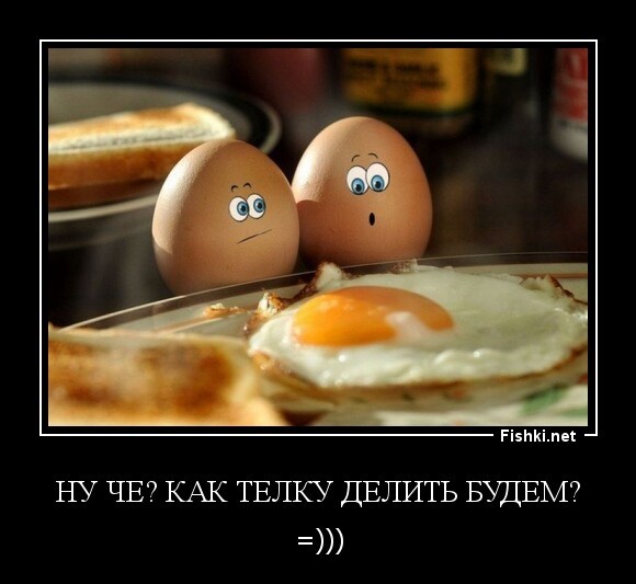 Ну че? Как телку делить будем?