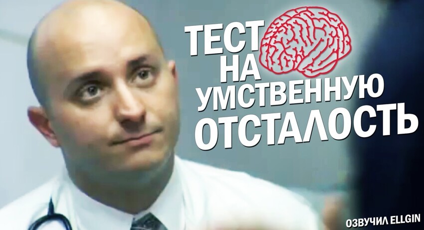 Тест на умственную отсталость 