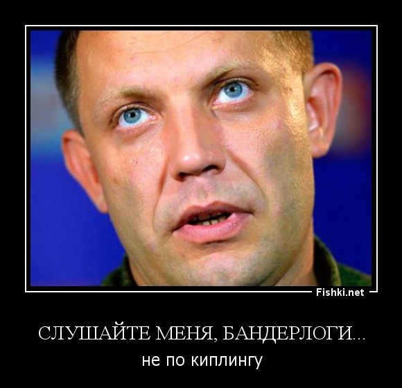 слушайте меня, бандерлоги...