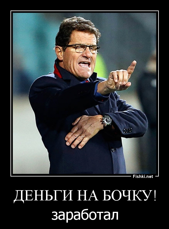 деньги на бочку!