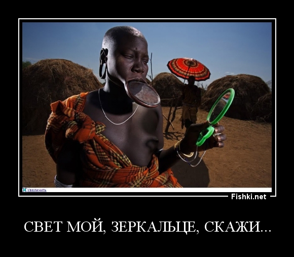 свет мой, зеркальце, скажи...