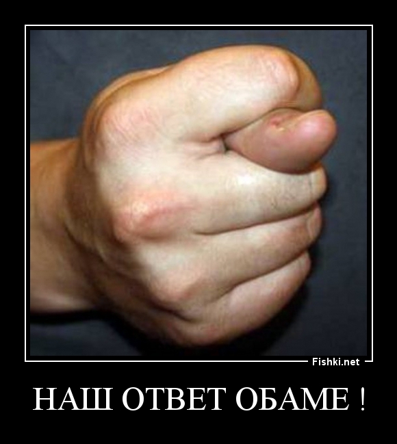 НАШ ОТВЕТ ОБАМЕ !