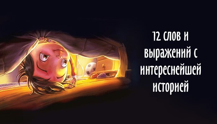 12 слов и выражений с интереснейшей историей