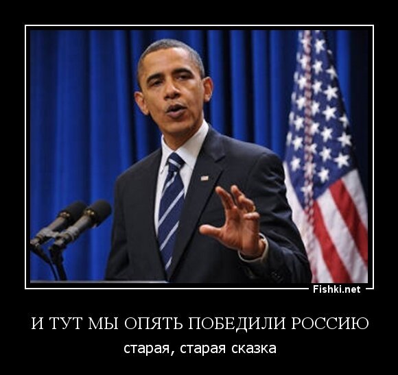 и тут мы опять победили Россию