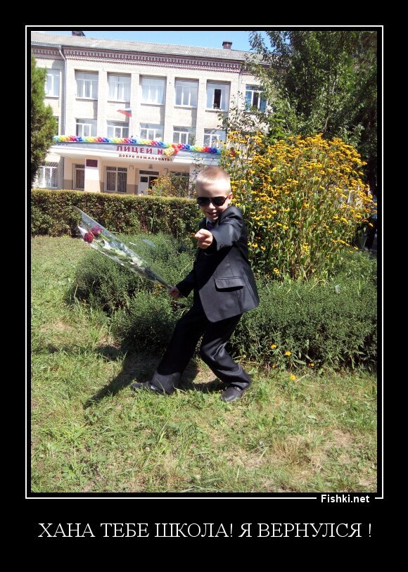 Хана тебе школа! Я вернулся !