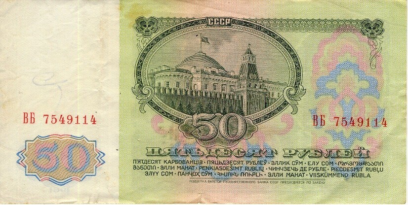 22 января 1991 года провинились купюры 50 и 100 рублей