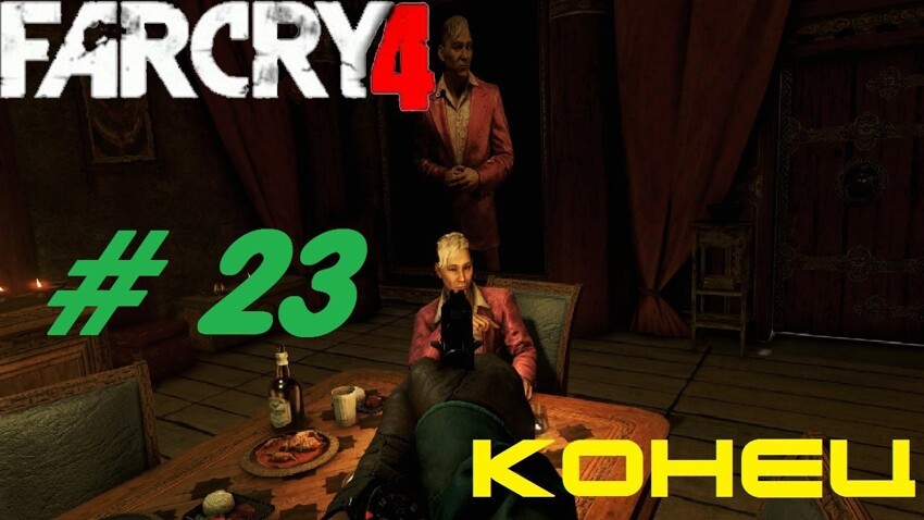 Far Cry 4 - Конец! 