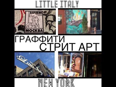 Граффити и Стрит Арт Маленькой Италии. Видео прогулка 