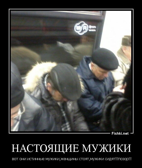 Настоящие мужики