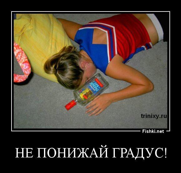 не понижай градус!