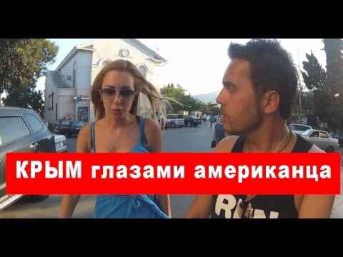 Крым глазами американца 