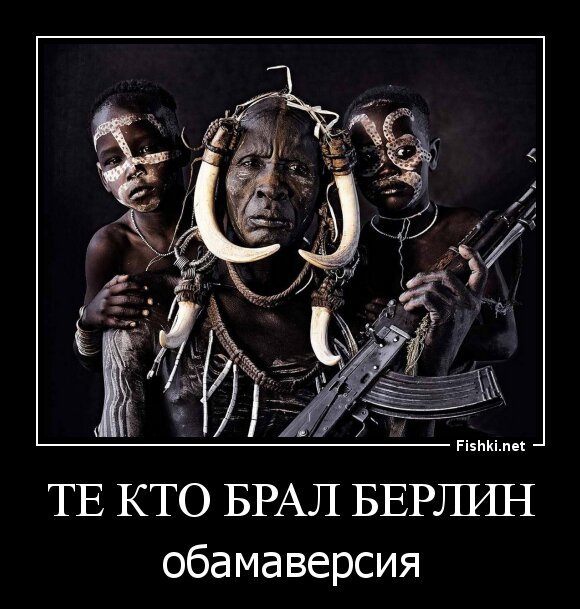 те кто брал Берлин