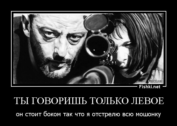 ТЫ ГОВОРИШЬ ТОЛЬКО ЛЕВОЕ