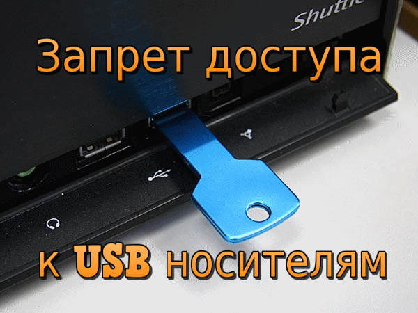 Запрет доступа к USB носителям встроенными средствами Windows