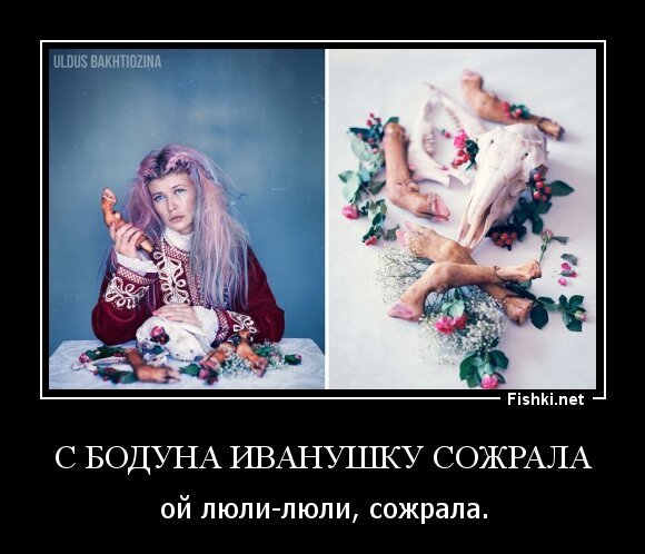 С бодуна Иванушку сожрала