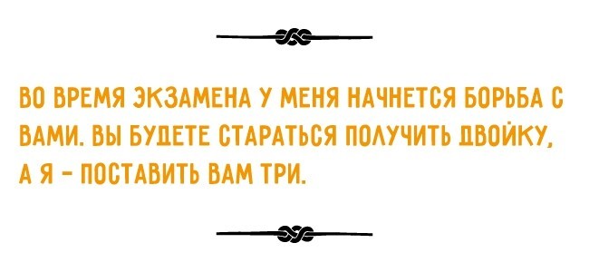 Остроумные цитаты вузовских преподавателей