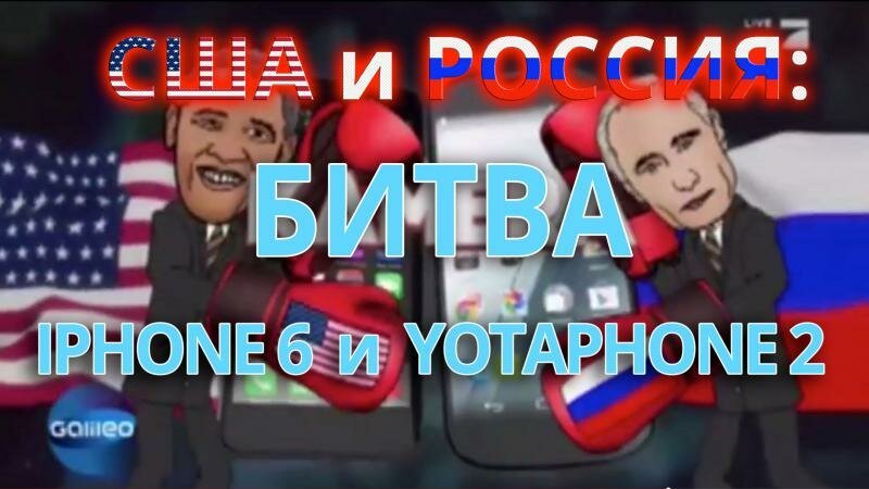 США и Россия: битва iPhone 6 и YotaPhone 2 